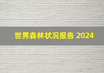 世界森林状况报告 2024